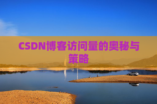 CSDN博客访问量的奥秘与策略